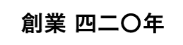 創業420年